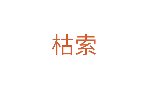 枯索