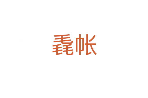毳帐