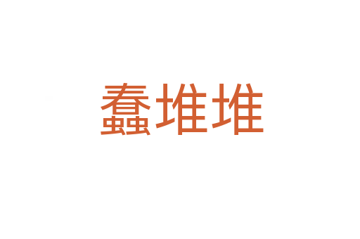 蠢堆堆