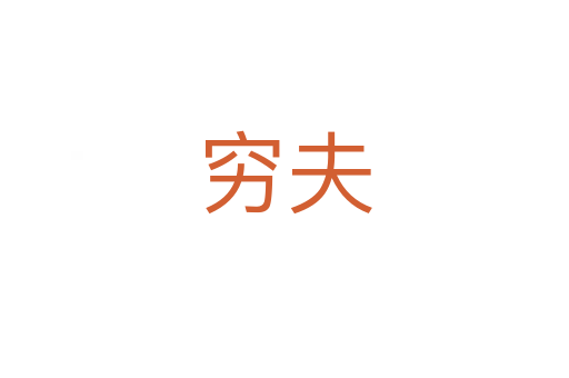 穷夫