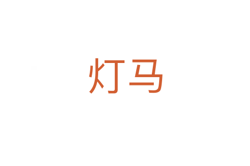 灯马