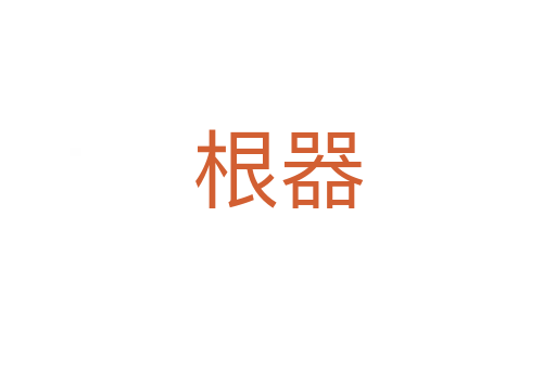 根器