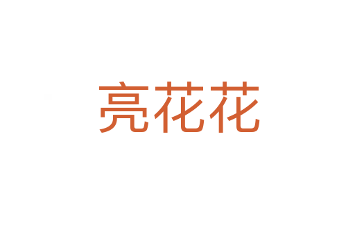 亮花花