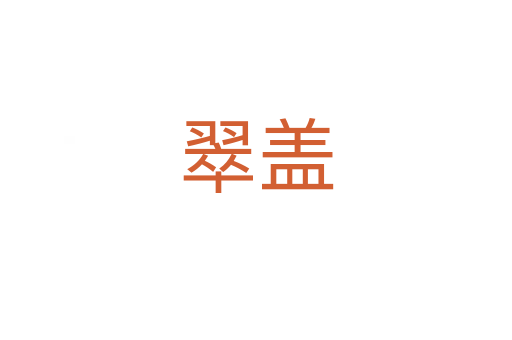 翠盖