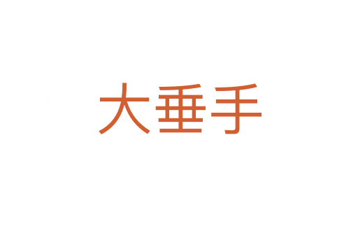 大垂手