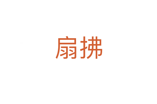扇拂