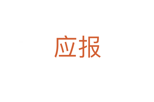 应报