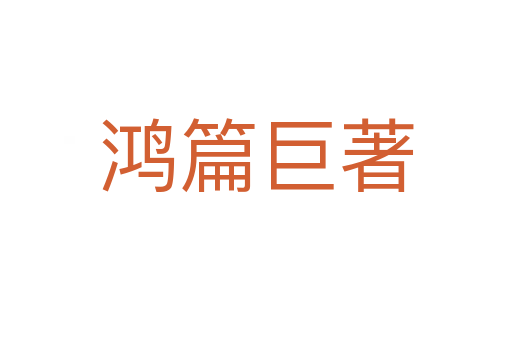 鸿篇巨著