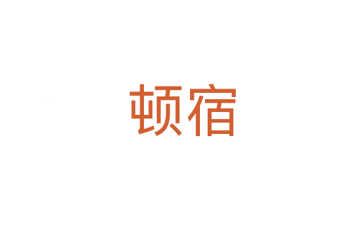顿宿