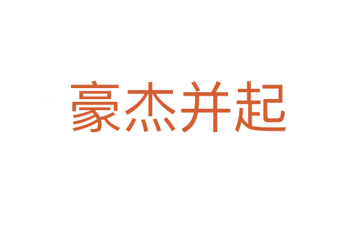 豪杰并起