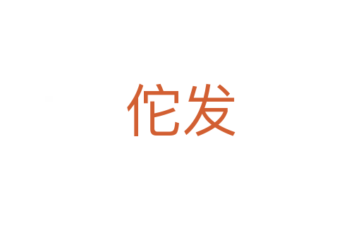 佗发