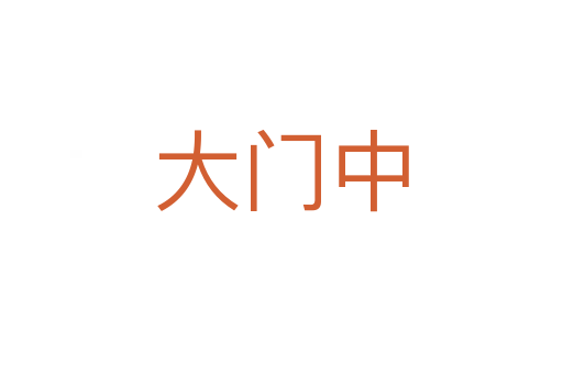 大门中