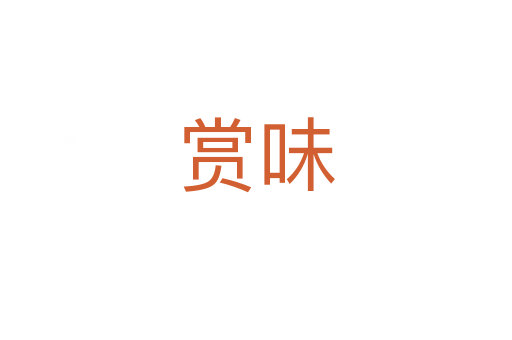 赏味