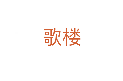 歌楼