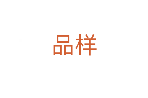 品样