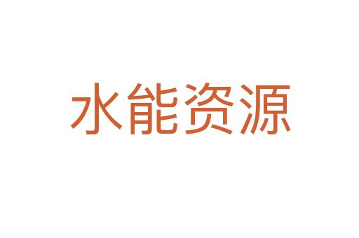 水能资源