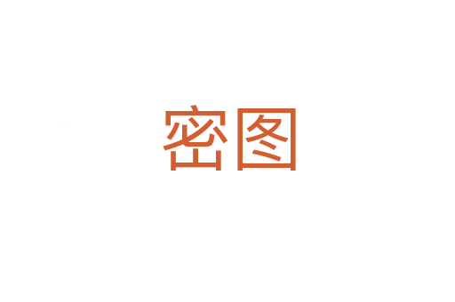 密图