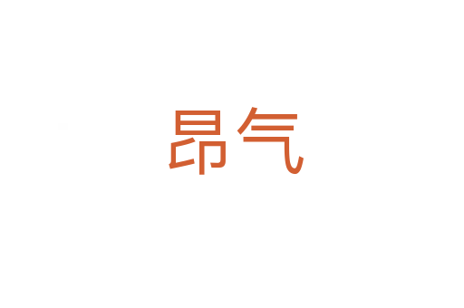 昂气