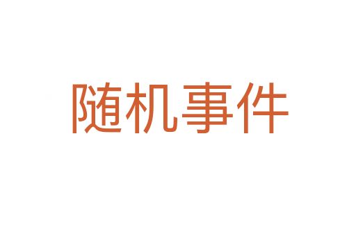 随机事件