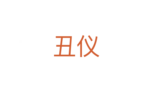 丑仪