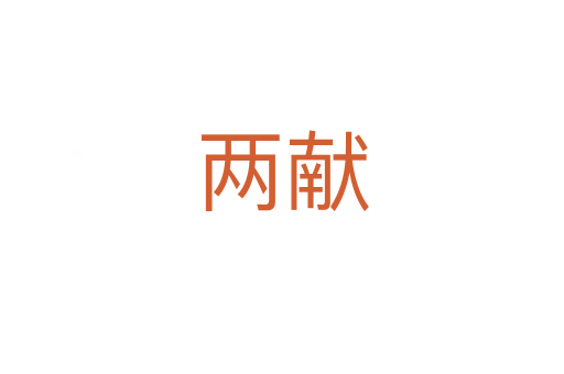 两献