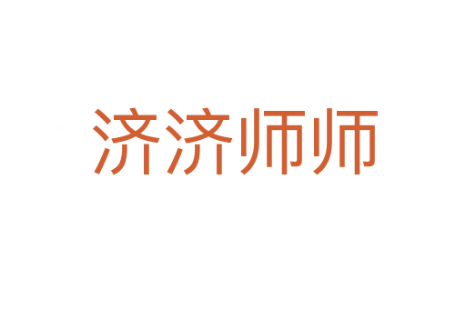 济济师师