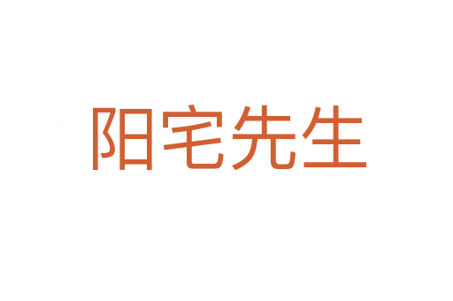 阳宅先生