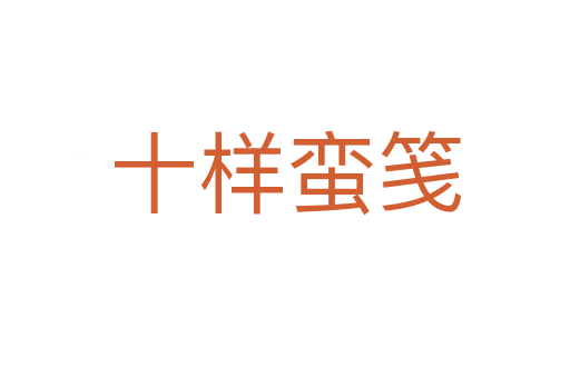 十样蛮笺