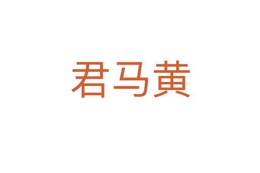 君马黄