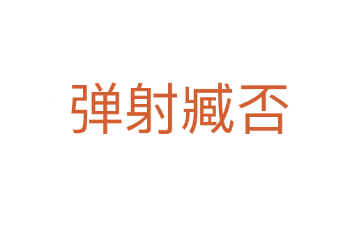 弹射臧否