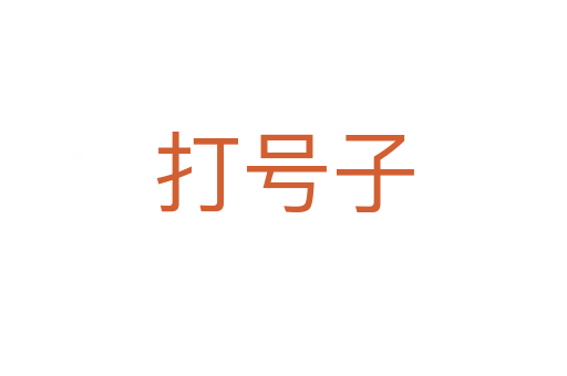 打号子