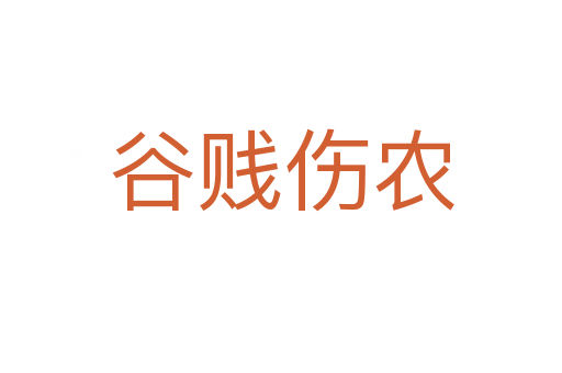 谷贱伤农