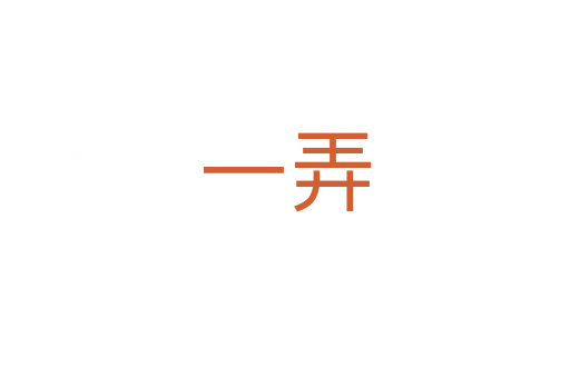 一弄