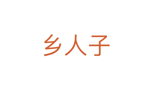 乡人子