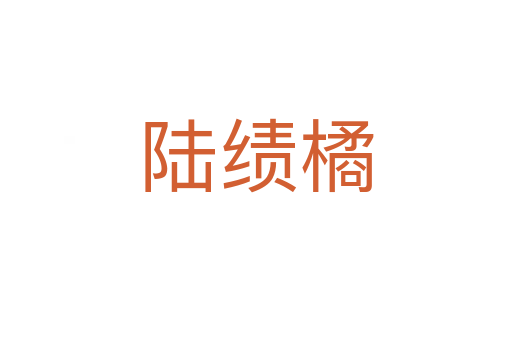 陆绩橘