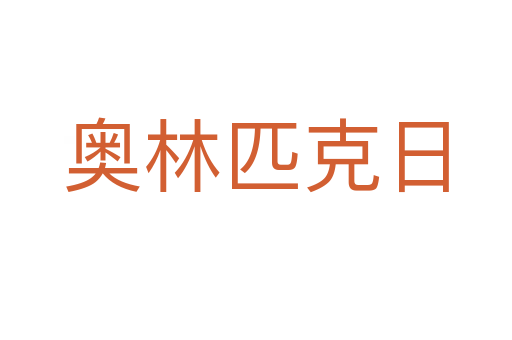 奥林匹克日