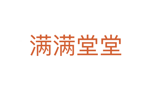 满满堂堂