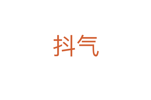 抖气