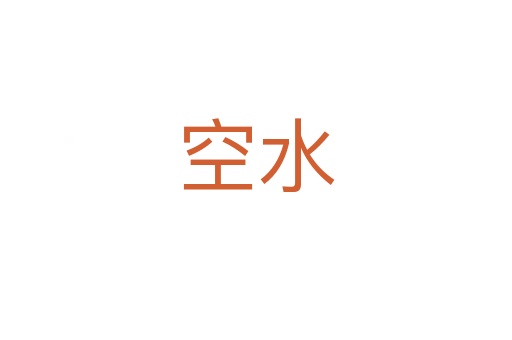 空水