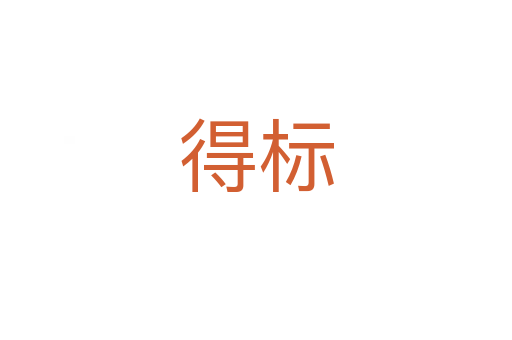 得标