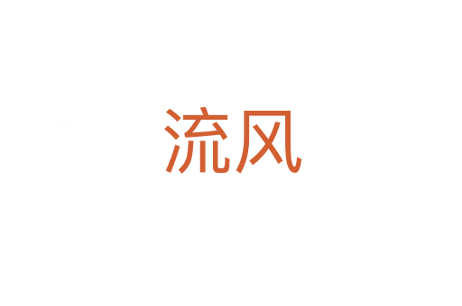 流风