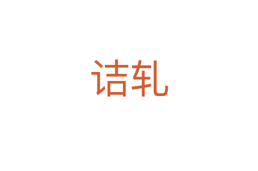 诘轧