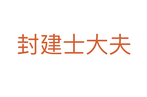 封建士大夫