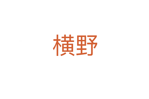 横野