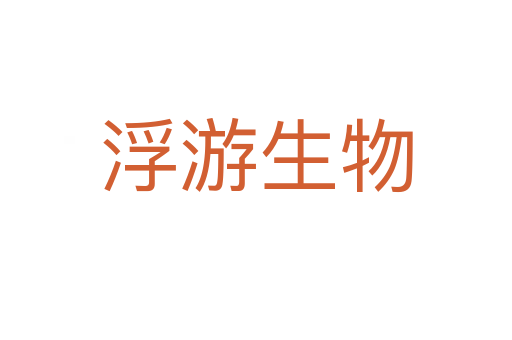 浮游生物