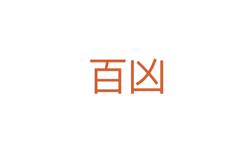 百凶