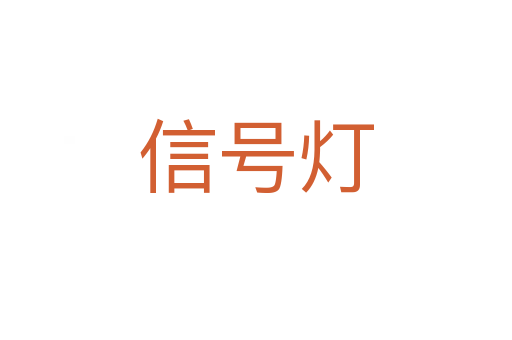 信号灯
