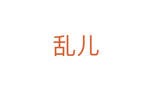 乱儿