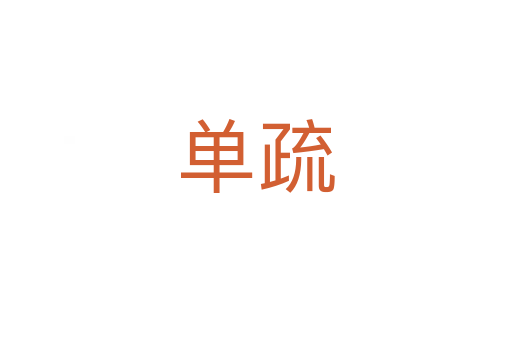 单疏