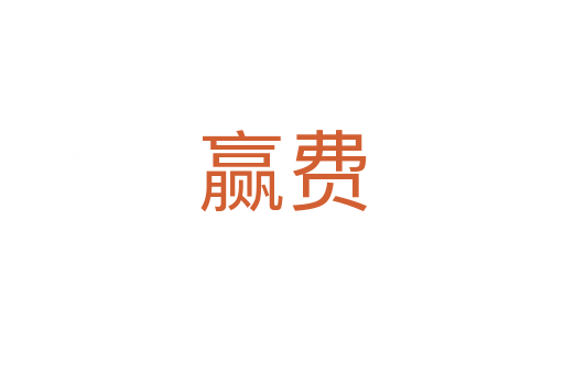 赢费